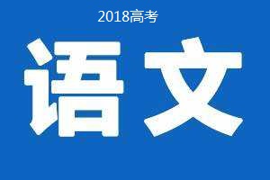 2018年普通高等學校招生全國統(tǒng)一考試 語文（卷Ⅲ）試題及答案