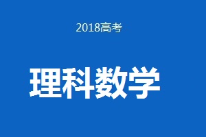 2018年普通高等學(xué)校招生全國統(tǒng)一考試理科數(shù)學(xué)（卷Ⅲ）試題及答案