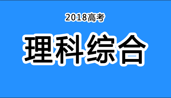 2018年四川高考真題+答案！快傳給考生?。ɡ砭C匯總）