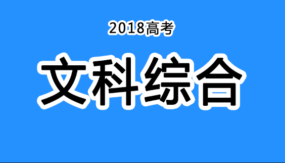 2018年四川高考真題+答案！快傳給考生！（文綜匯總）