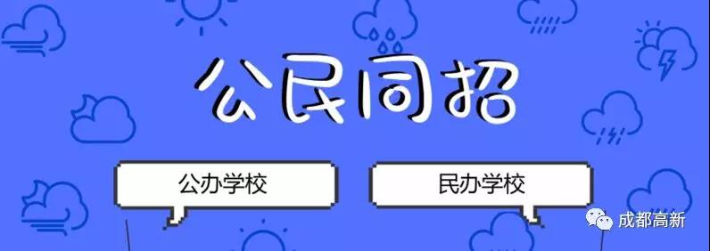 成都教育局相關(guān)負(fù)責(zé)人：即使沒有搖中民辦學(xué)校，也不影響就讀公辦學(xué)校的機(jī)會！