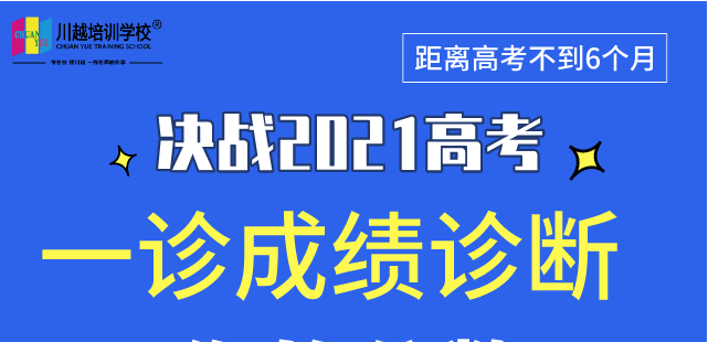 成都高三“一診”專業(yè)數(shù)據(jù)解析，劃線、換算全省排名，高三家長及學生必看！