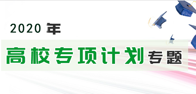 2021年高校專項計劃：教育部部署2020年重點高校招收農(nóng)村和貧困地區(qū)學生工作