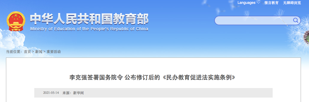 9月1日施行！實施義務教育的公辦校不得舉辦或參與舉辦民辦學校！