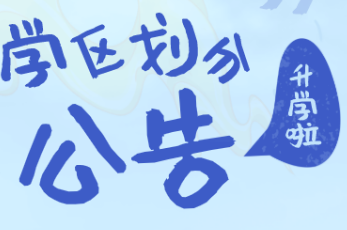 成都市溫江區(qū)2021年初中一年級本地戶籍適齡少年入學學區(qū)劃分公告